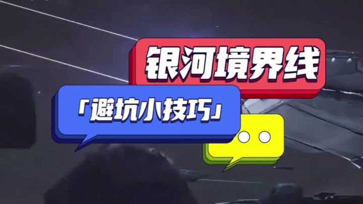 银河境界线萌新避坑小技巧截图