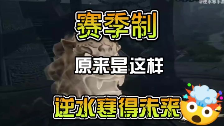 赛季制原来是这样，逆水寒的未来截图