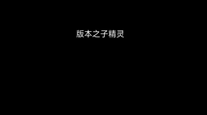 版本之子精灵邪王套路截图