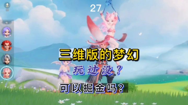 这个梦幻手游与以往不一样哦!你玩过吗?不知道能掘金不。截图