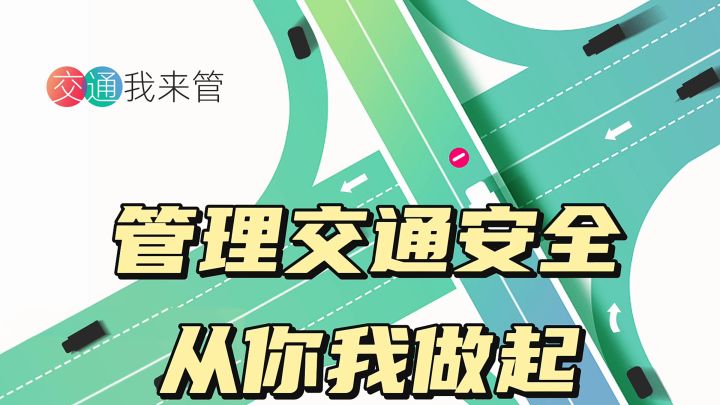 管理交通安全,从你我做起截图