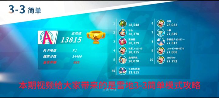 【攻略】雪地3-3简单模式截图