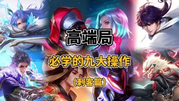 高端局刺客必须要学会的九大操作