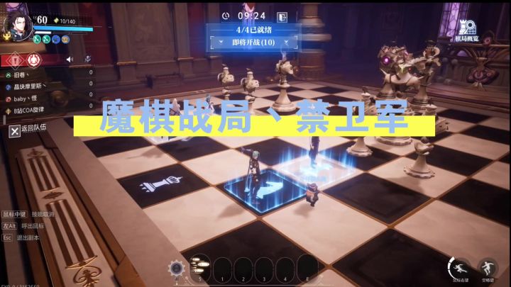 《晶核COA》魔棋战局/团本老一/细致攻略截图