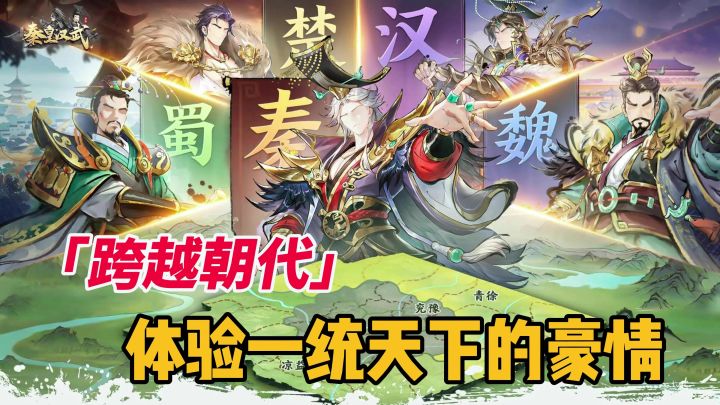 《秦皇汉武》横跨多个朝代,不同时期的英雄相遇会碰撞出什么火花截图