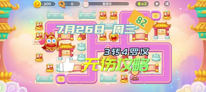 7月26日周三82念珠3转4 无伤讲解教学【保卫萝卜4周赛】截图