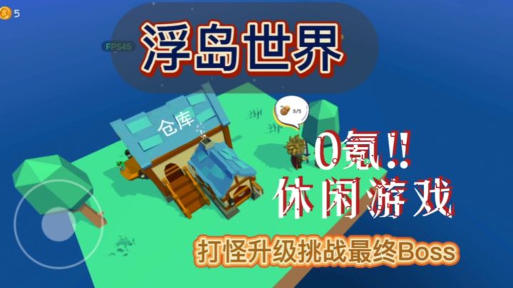 浮岛世界! 休闲类0氪游戏‼️打怪升级,挑战最终Boss截图