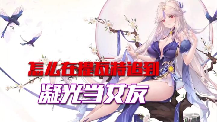 【原神】怎么在提瓦特追到凝光当女友截图