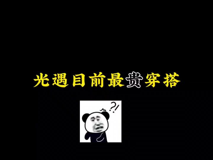 光遇装搭#寻找网易创作匠截图