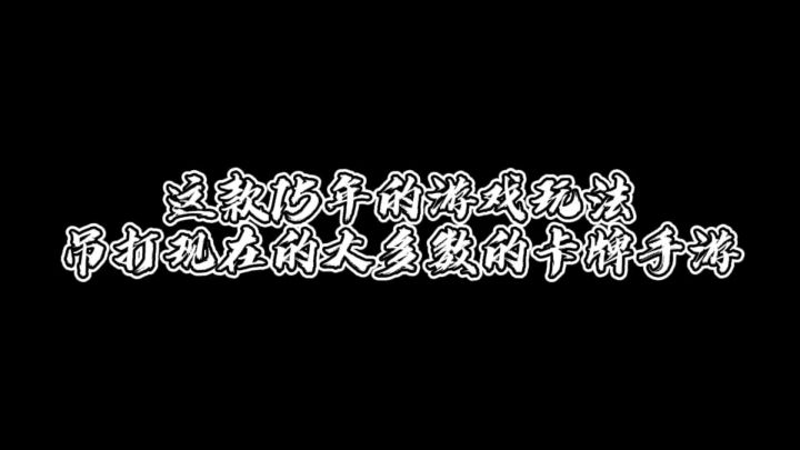 炉石走后，一款2015的手游将要重出江湖？截图