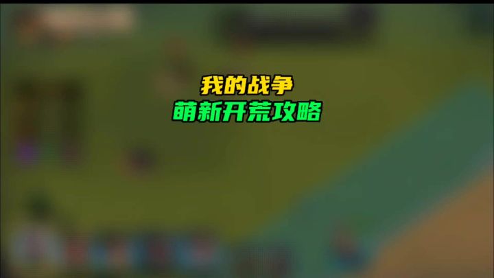 战争题材新游【我的战争】截图