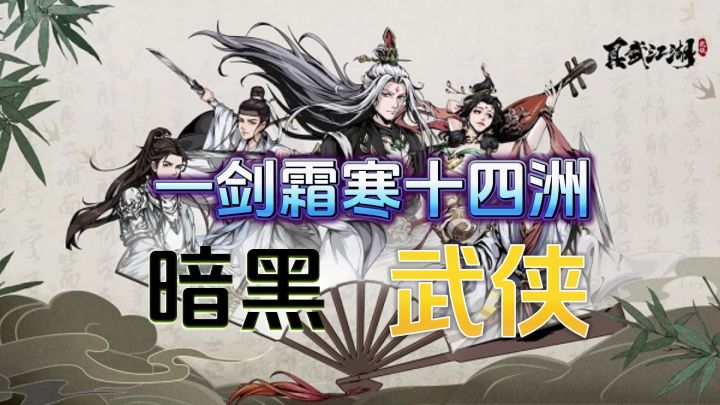 暗黑武侠回合制游戏《真武江湖》截图