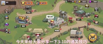3-10通关