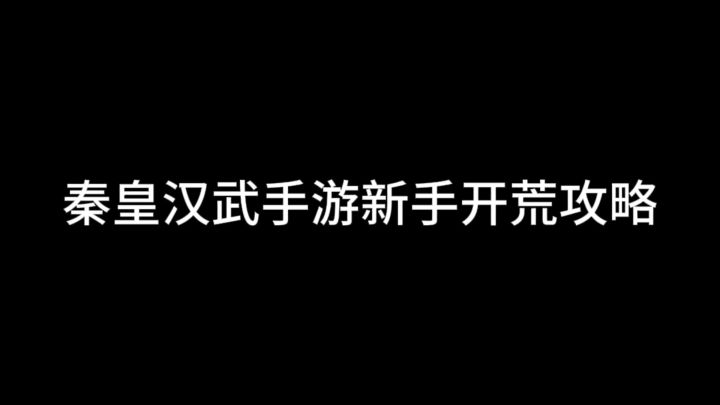 秦皇汉武手游新手开荒攻略截图