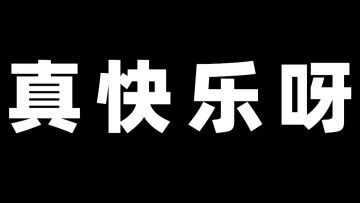 【火力聚集】官方外挂！枪枪爆头满屏暴击输出
