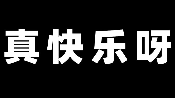 【火力聚集】官方外挂！枪枪爆头满屏暴击输出截图