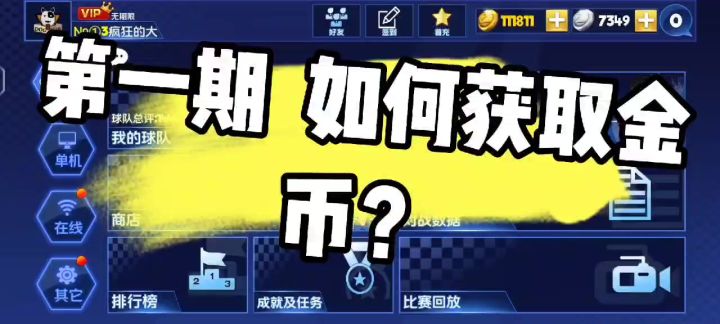 金币获取教学截图