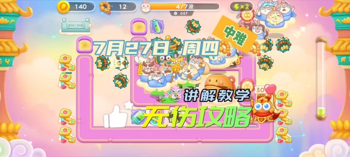 7月27日 周四 稳定无伤攻略 讲解教学【保卫萝卜4周赛】截图