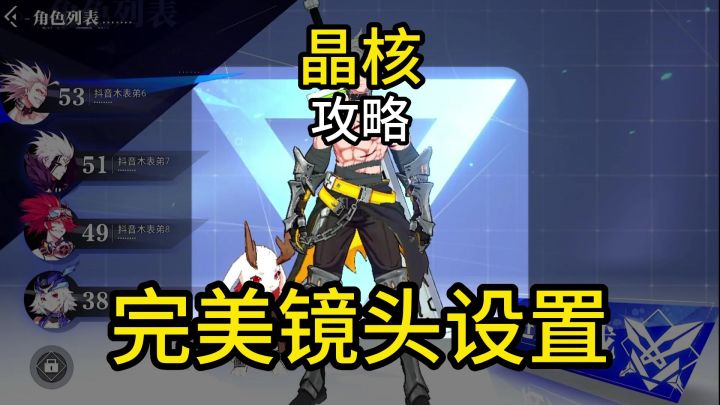 【晶核攻略】高手们都在用的镜头设置截图