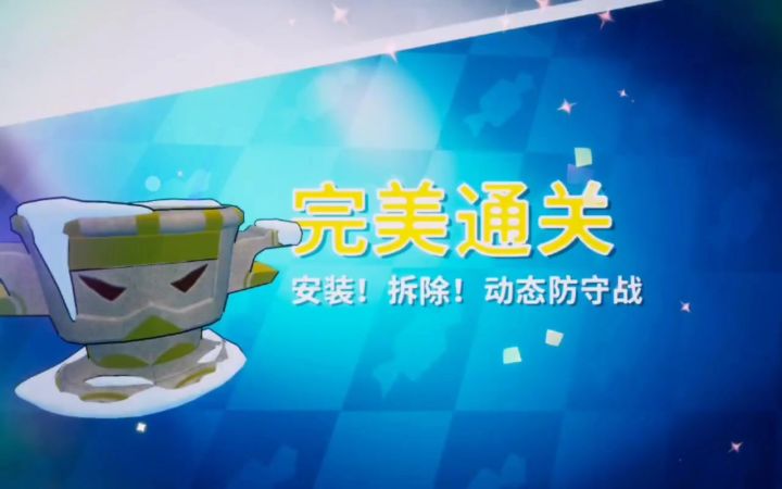 【攻略】挑战3—6截图