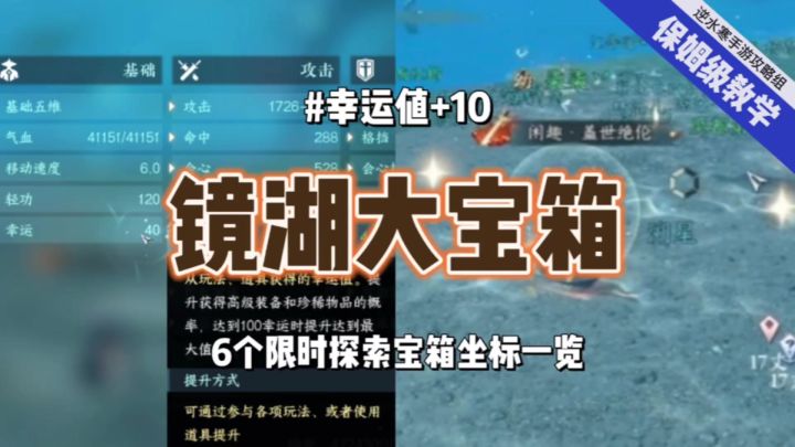 逆水寒手游镜湖水下地图大宝箱都开启了吗?可获得幸运值+10的特质吉人天相!截图