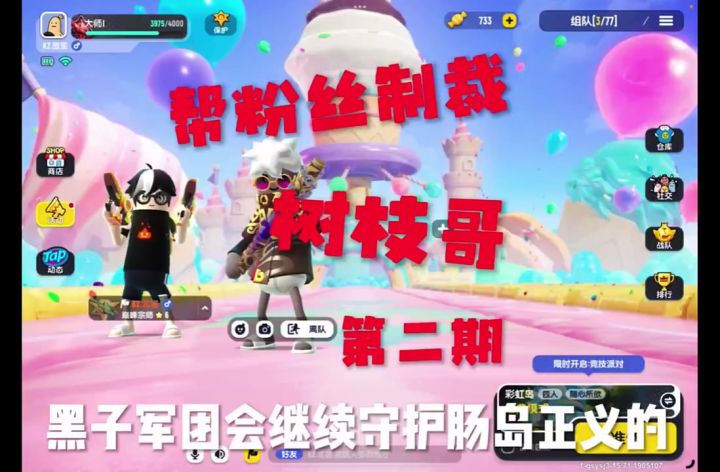 肠岛出征！帮粉 丝制裁第二期.截图