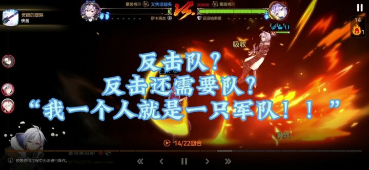 “我一个人就是一只军队!”截图