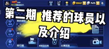 新手推荐的球员及相关介绍