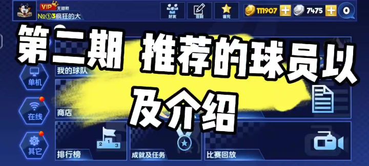 新手推荐的球员及相关介绍截图