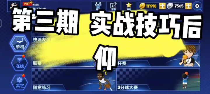 基础后仰投篮技巧截图