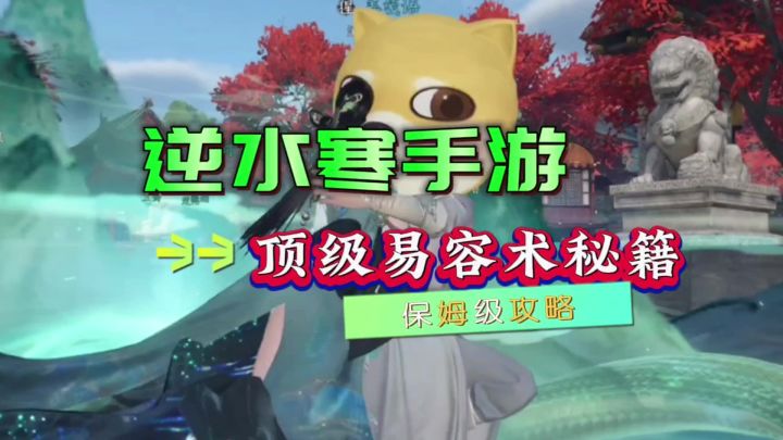逆水寒手游隐藏易容术秘籍千机幻面攻略来咯截图