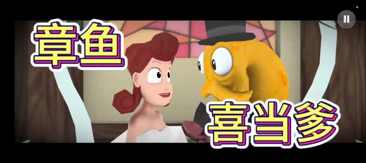 什么？我居然是一只章鱼，还成爹了！【章鱼奶爸】截图