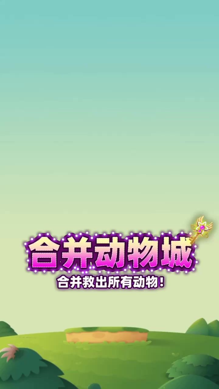 击败女巫拯救小动物，搭建你的梦幻岛屿~截图