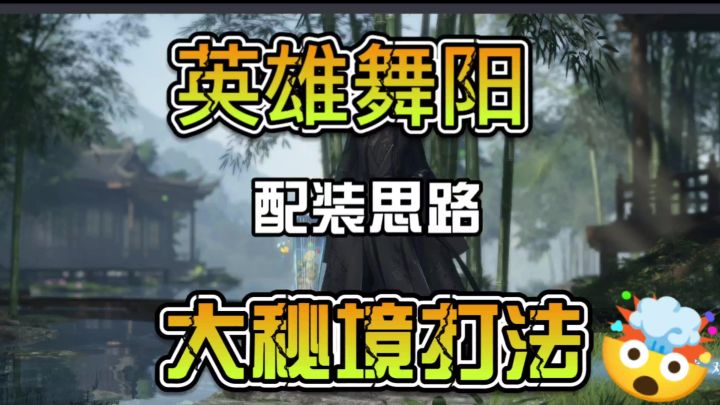 英雄舞阳配装思路，大秘境打法思路截图