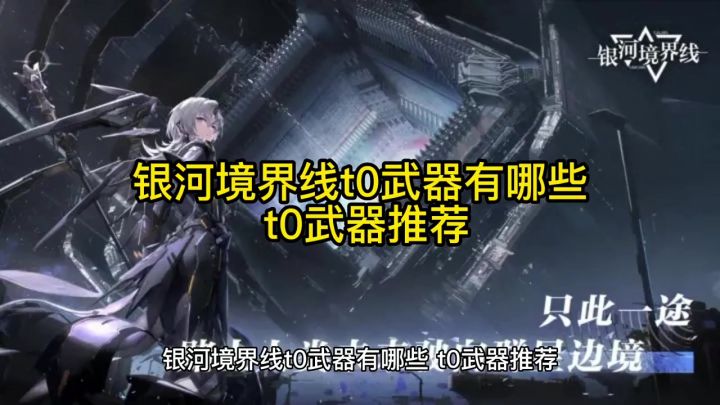 银河境界线t0武器有哪些 t0武器推荐截图