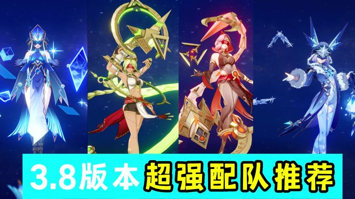 3.8版本超强配队推荐截图