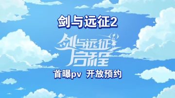 《剑与远征2启程》首曝pv，国服预约已开启，期待一波