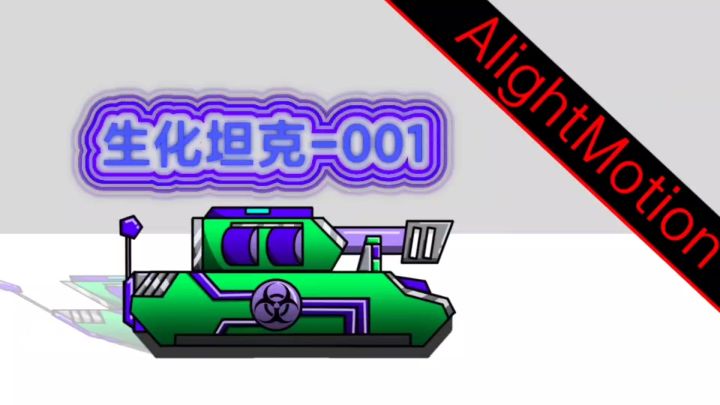 变形坦克2:答辩糕坦克-001(假)动画截图