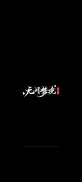 纸嫁衣五攻略【第二章】