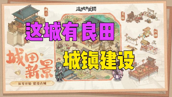 这城有良田，城镇建设截图