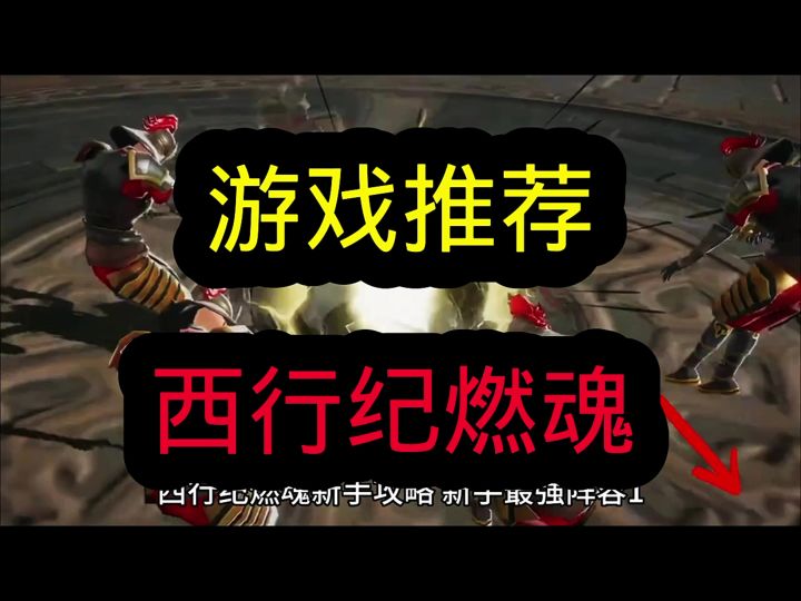 西行纪燃魂截图