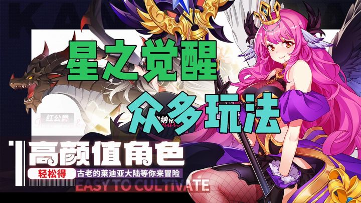 星之觉醒众多玩法截图