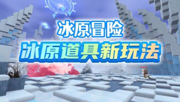新道具知多少？一起探索迷你世界冰原生态新玩法吧~