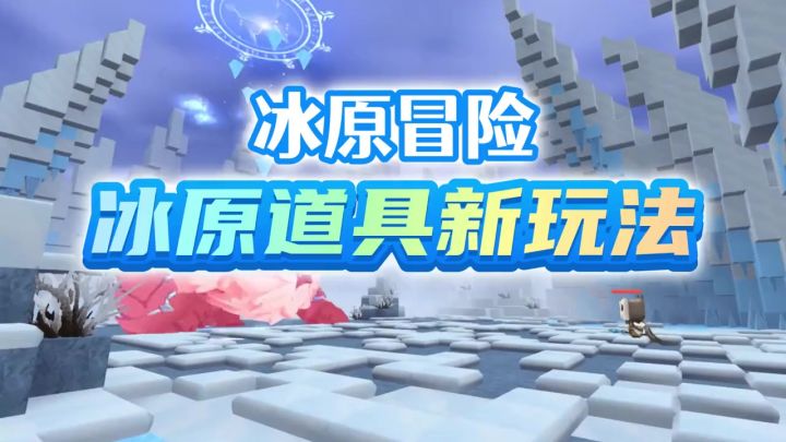 新道具知多少?一起探索迷你世界冰原生态新玩法吧~截图