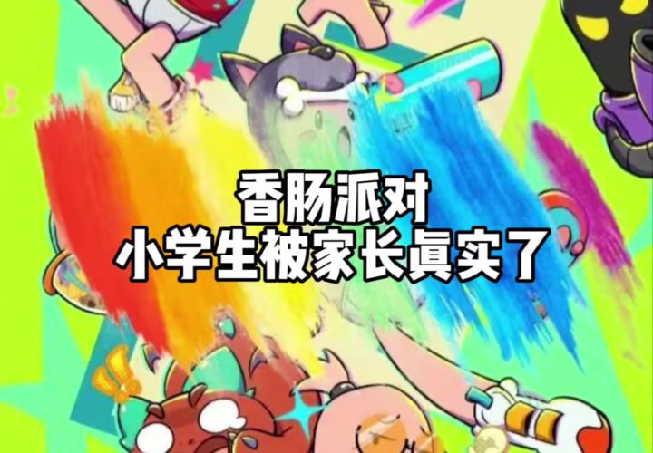 小学生被真实了截图
