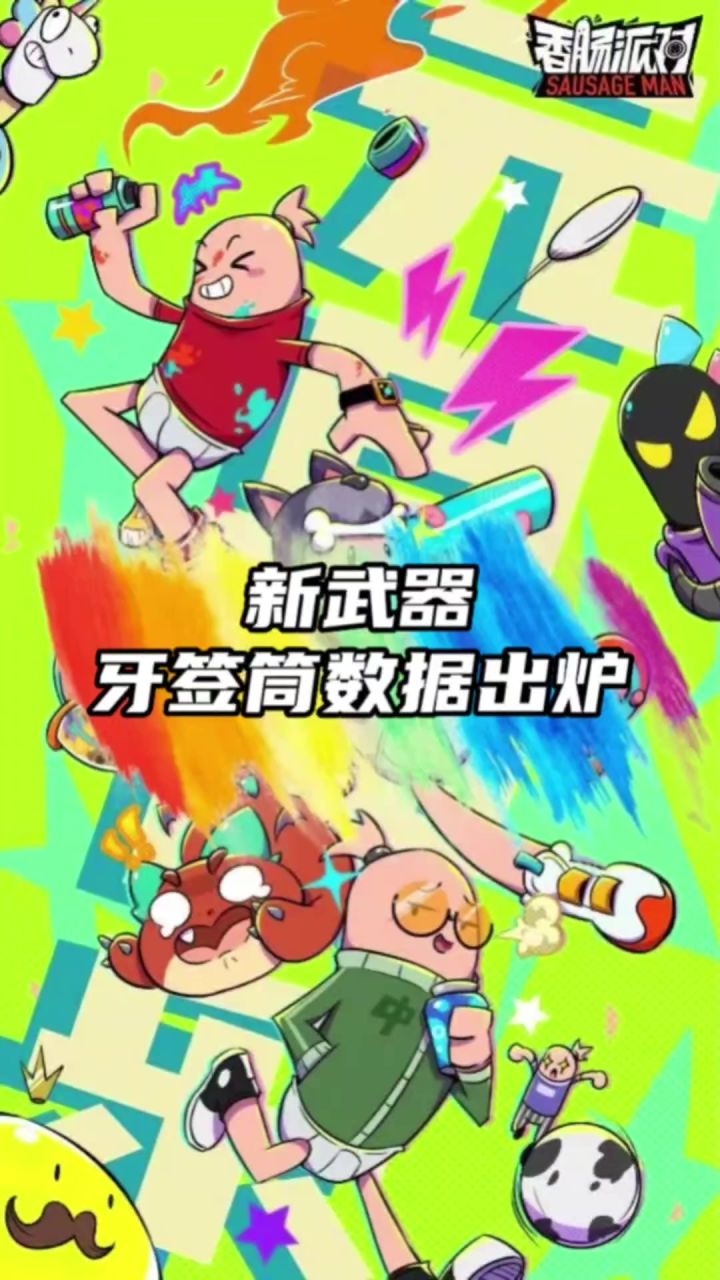 香肠派对截图