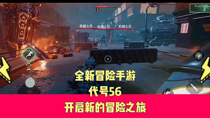 全新冒险类游戏代号56截图