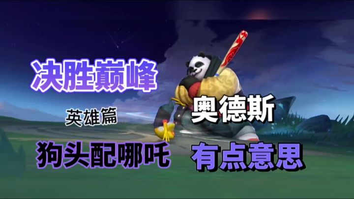 决胜巅峰:狗头配哪吒?奥德斯有点意思!截图
