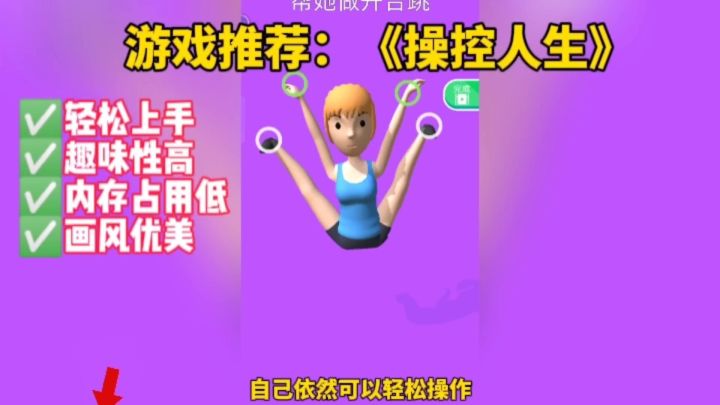 游戏推荐：《操控人生》这款新游戏十分有趣，大家千万不要错过！截图