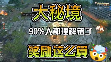 大秘境奖励90%人都理解错了，奖励其实这么算